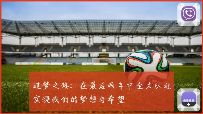 追梦之路：在最后两年中全力以赴实现我们的梦想与希望